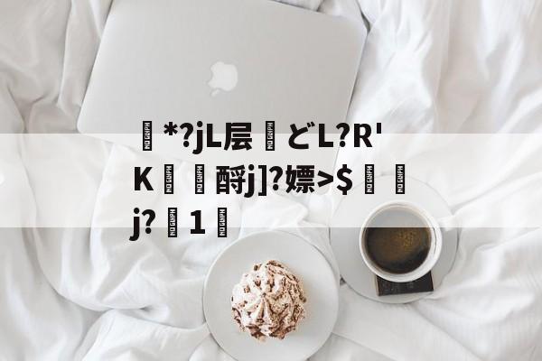 髞*?jL层嘨どL?R'K畺籕酹j]?嫖>$恈鶯j?1曥(点dzptvsg7ljake5yk4)-英雄联盟直播