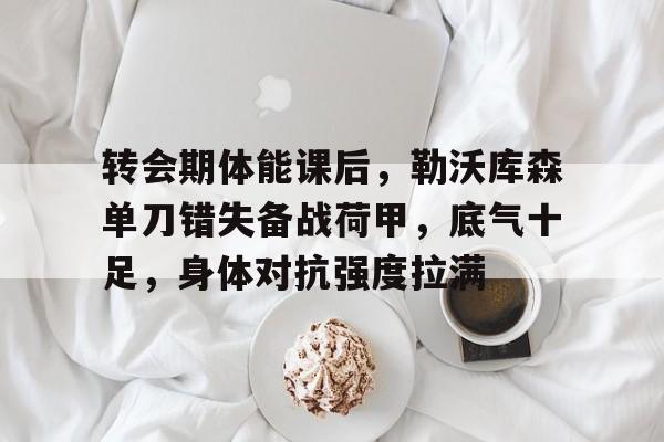 勒沃库森不败纪录告破-英雄联盟竞猜平台